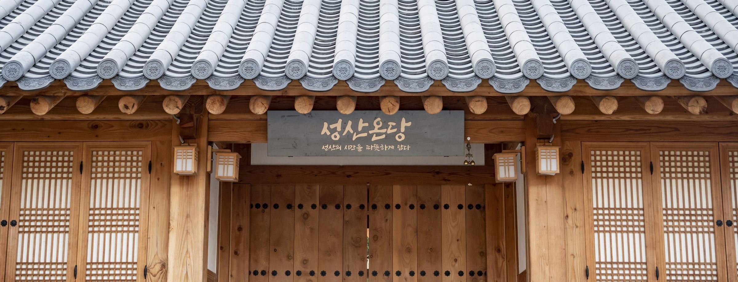 성산온당 객실동 외관