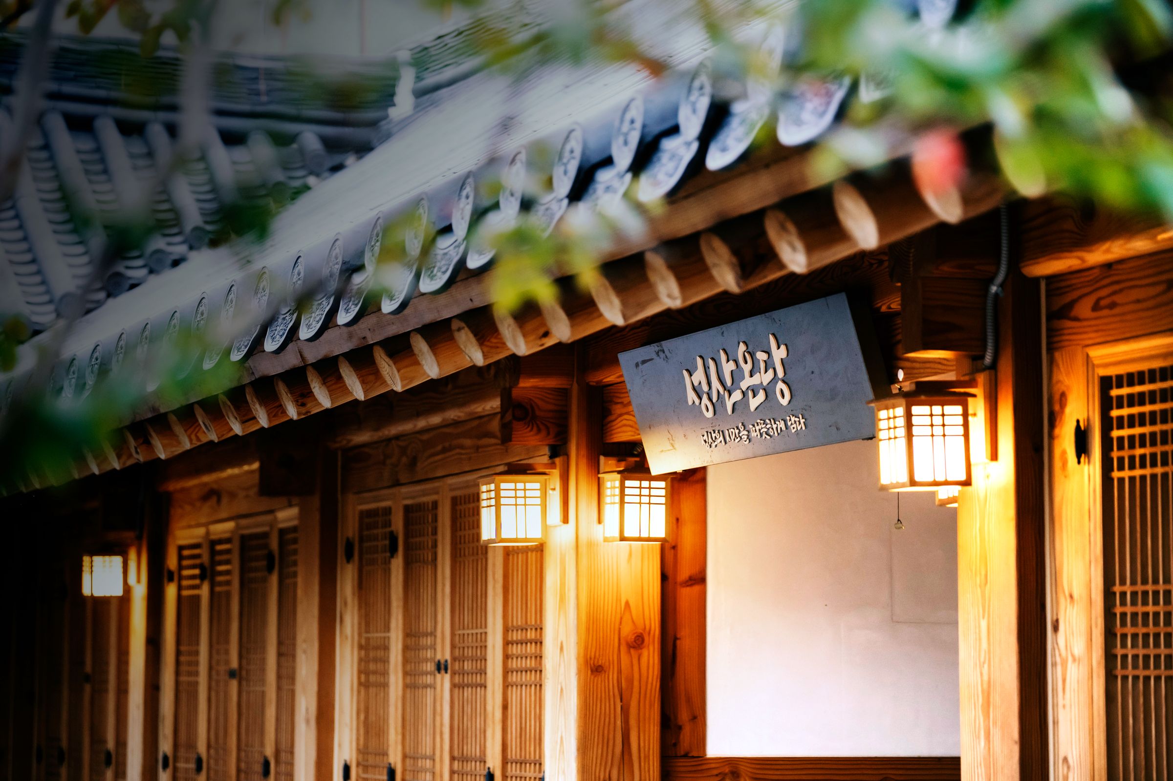 불 켜진 처마 아래 성산온당 현판